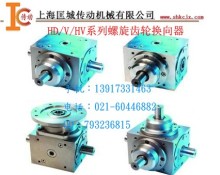 v、hv、hd系列螺旋齒輪換向器_減(變)速機欄目