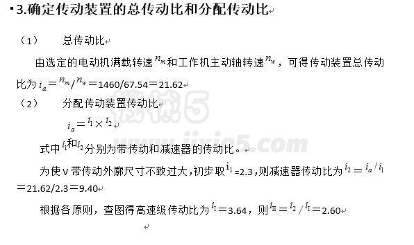 v帶傳動和二級圓柱斜齒輪減速器展開式設(shè)計(jì)